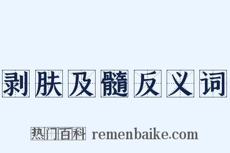 剥肤及髓反义词是什么意思的图片